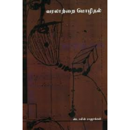 வரலாற்றை மொழிதல்