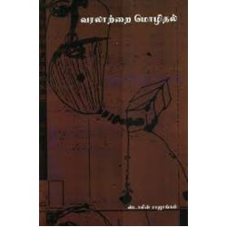 வரலாற்றை மொழிதல்