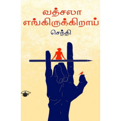 வத்சலா எங்கிருக்கிறாய்