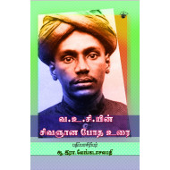 வ.உ.சி.யின் சிவஞான போத உரை