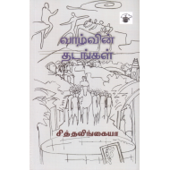 வாழ்வின் தடங்கள்