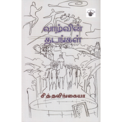 வாழ்வின் தடங்கள்