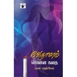 வேதாளம் சொன்ன கதை