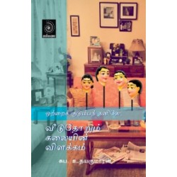 ஒற்றைக் குடும்பந் தனிலே:  வீடுதோறும் கலையின் விளக்கம்