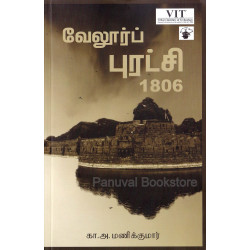 வேலூர்ப் புரட்சி 1806 வேலூர்ப் புரட்சி 1806