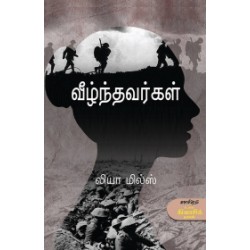 வீழ்ந்தவர்கள்