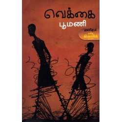 வெக்கை வெக்கை