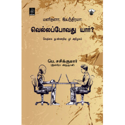 வெல்லப்போவது யார்?