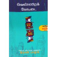 வெண்ணிறக் கோட்டை | The White Castle