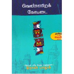 வெண்ணிறக் கோட்டை | The White Castle