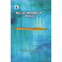 வேப்பெண்ணெய்க் கலயம்