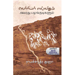 வெர்ரியர் எல்வினும் அவரது பழங்குடிகளும் வெர்ரியர் எல்வினும் அவரது பழங்குடிகளும்