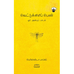 வெட்டுக்கிளிப் பெண் - ஓர் அன்புப் பாடல் | locust girl