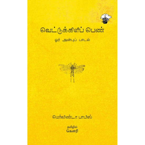 வெட்டுக்கிளிப் பெண் - ஓர் அன்புப் பாடல் | locust girl