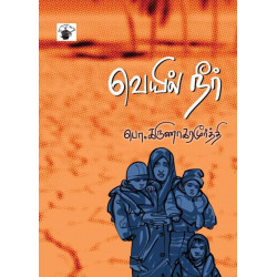 வெயில் நீர்