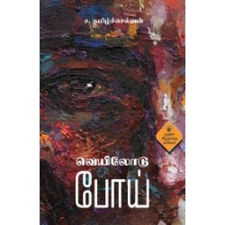 வெயிலோடு போய்