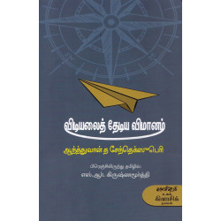 விடியலைத் தேடிய விமானம் விடியலைத் தேடிய விமானம்