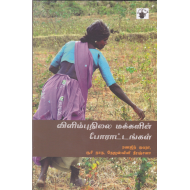 விளிம்புநிலை மக்களின் போராட்டங்கள்