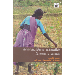 விளிம்புநிலை மக்களின் போராட்டங்கள்