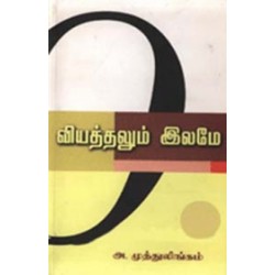 வியத்தலும் இலமே