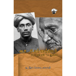 வ.உ.சி.யும் காந்தியும்: 347 ரூபாய் 12 அணா