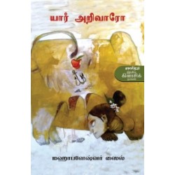 யார் அறிவாரோ