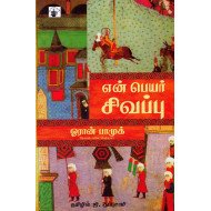 என் பெயர் சிவப்பு | My Name Is Red