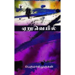 ஏறுவெயில்