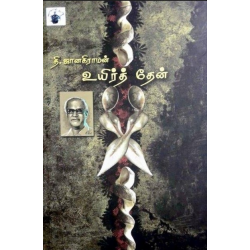 உயிர்த் தேன் உயிர்த் தேன்