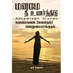 மனமே நீ உணர்ந்திடு மனமே நீ உணர்ந்திடு