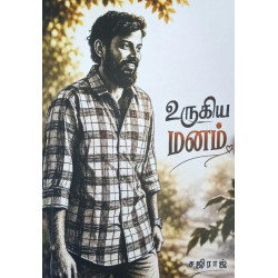 உருகிய மனம்