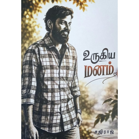 உருகிய மனம்