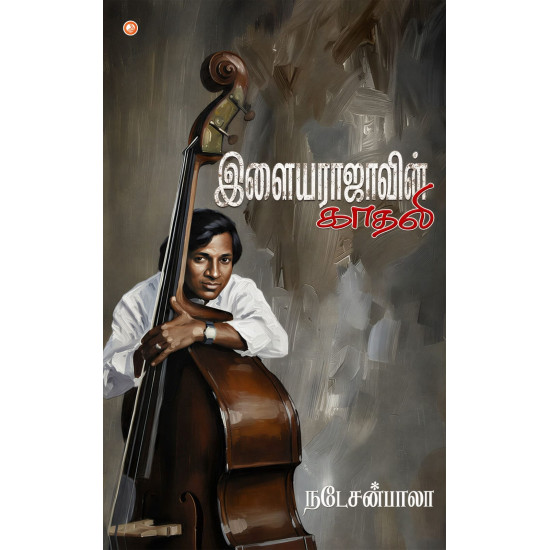இளையராஜாவின் காதலி