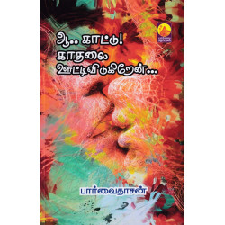 ஆ.. காட்டு காதலை ஊட்டிவிடுகிறேன்...