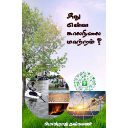 அது என்ன காலநிலை மாற்றம்? அது என்ன காலநிலை மாற்றம்?