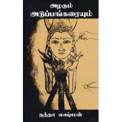 அழகும் அடுப்பங்கரையும்  அழகும் அடுப்பங்கரையும்