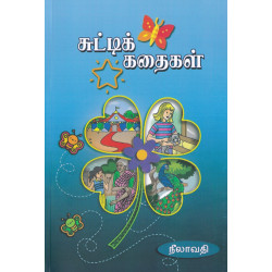 சுட்டிக் கதைகள்