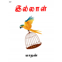 இல்லாள்