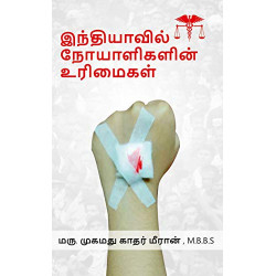 இந்தியாவில் நோயாளிகளின் உரிமைகள் இந்தியாவில் நோயாளிகளின் உரிமைகள்
