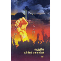 ஈழத்தில் வர்க்கப் போராட்டம் ஈழத்தில் வர்க்கப் போராட்டம்