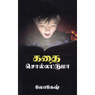 கதை சொல்லட்டுமா