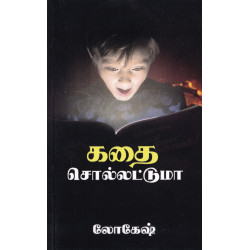 கதை சொல்லட்டுமா