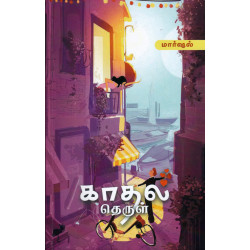 காதல் தெருள் காதல் தெருள்