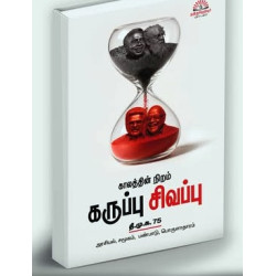 காலத்தின் நிறம் கருப்பு சிவப்பு