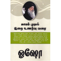 காமம் முதல் இறை உணர்வு வரை