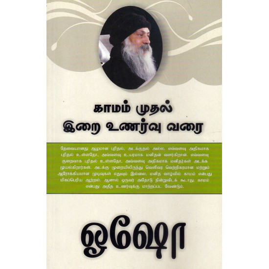 காமம் முதல் இறை உணர்வு வரை