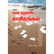 கரை ஒதுங்கிய காகிதங்கள்