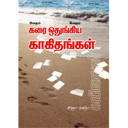 கரை ஒதுங்கிய காகிதங்கள்