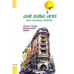 Male Kudiva Nagara (A Collection of Translated Poems) Male Kudiva Nagara (A Collection of Translated Poems)