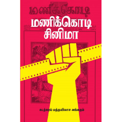 மணிக்கொடி சினிமா